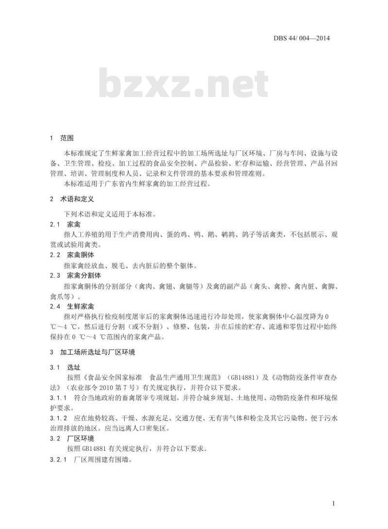 DBS44 004-2014 生鲜家禽加工经营卫生规范