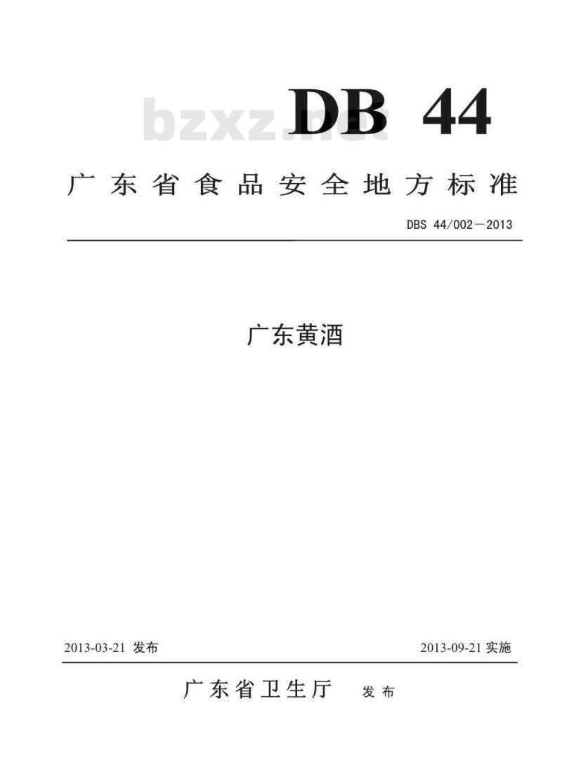 DBS44 002-2013 广东黄酒