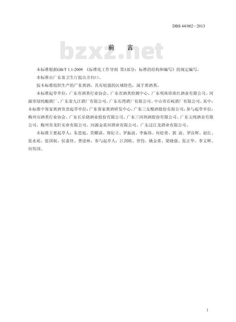 DBS44 002-2013 广东黄酒