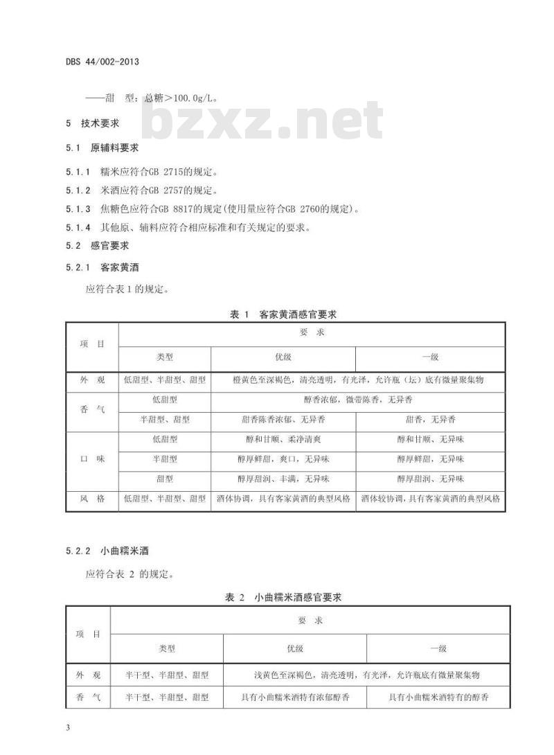 DBS44 002-2013 广东黄酒
