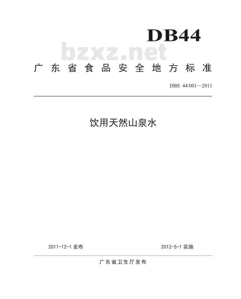 DBS44 001-2011 饮用天然山泉水