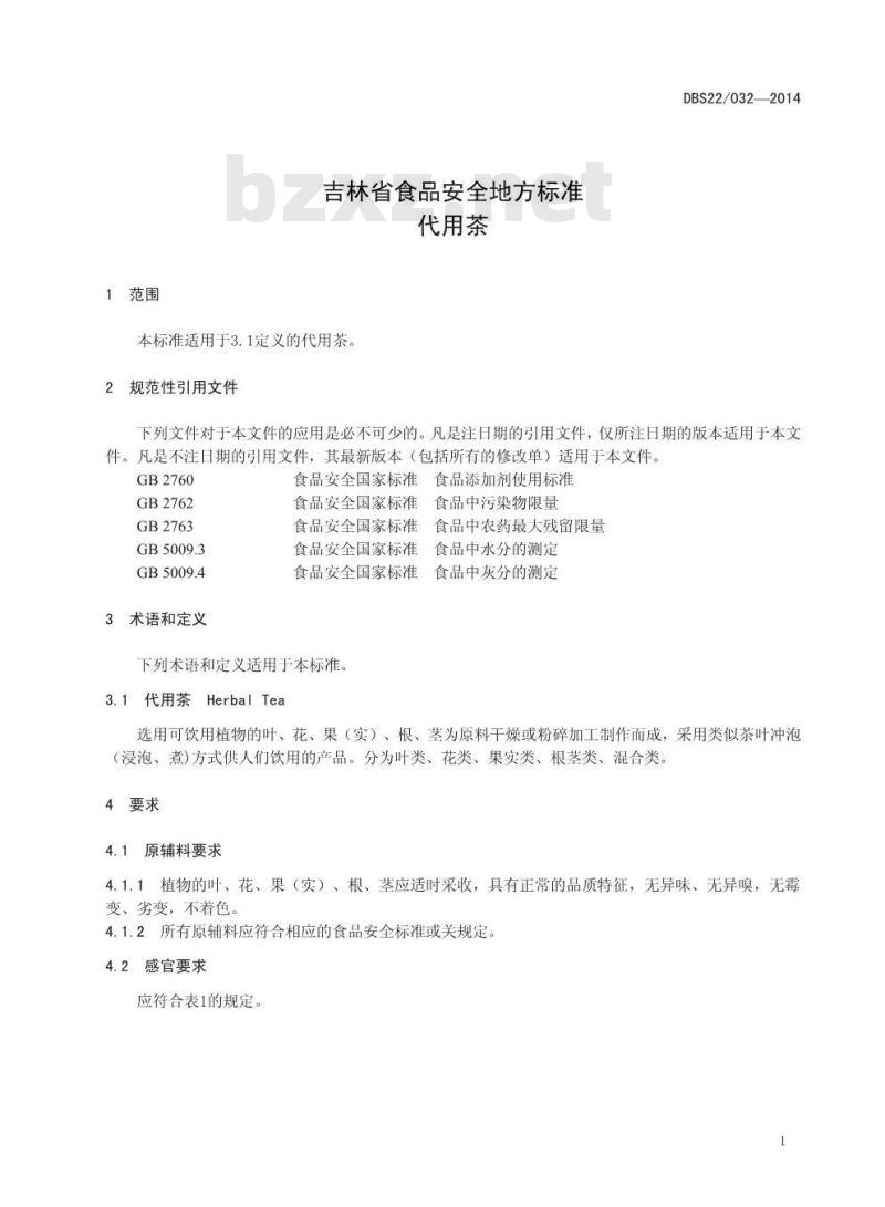 DBS22 032-2014 食品安全地方标准 代用茶
