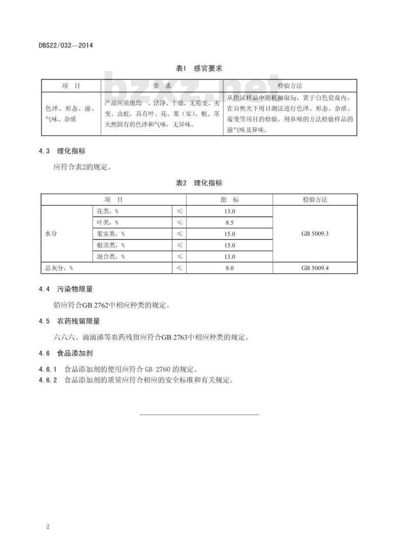 DBS22 032-2014 食品安全地方标准 代用茶