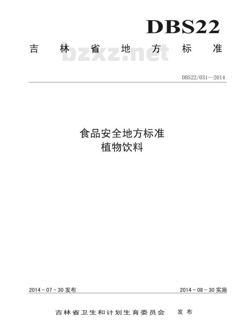 DBS22 031-2014 食品安全地方标准 植物饮料