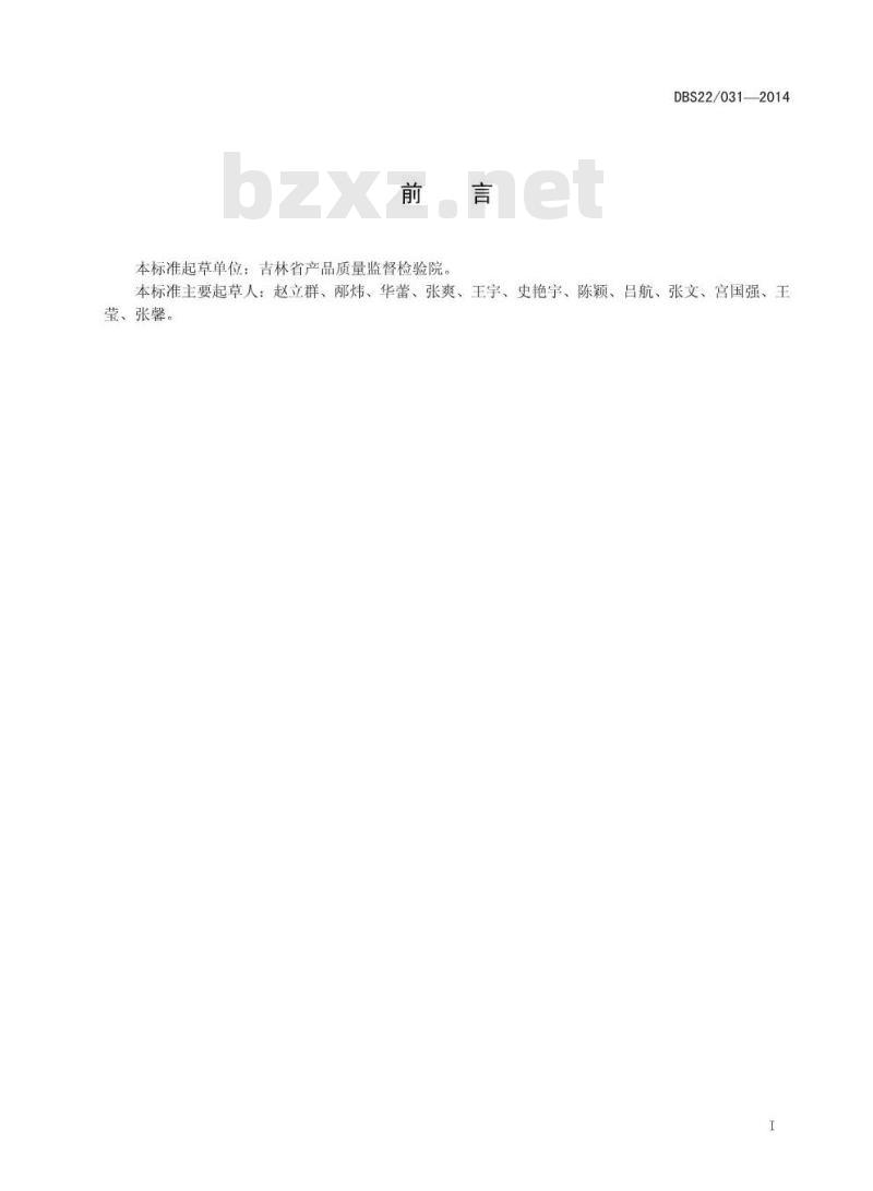 DBS22 031-2014 食品安全地方标准 植物饮料