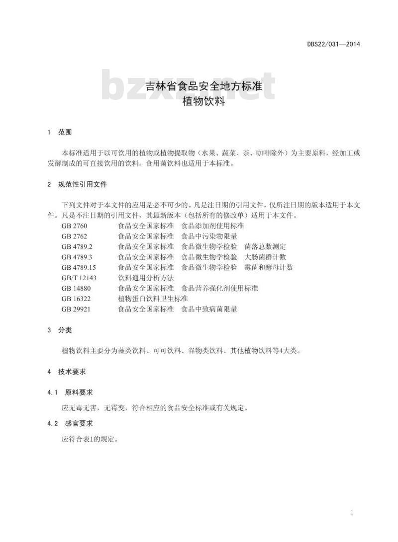 DBS22 031-2014 食品安全地方标准 植物饮料