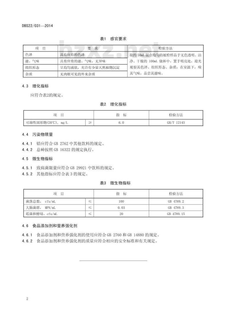 DBS22 031-2014 食品安全地方标准 植物饮料