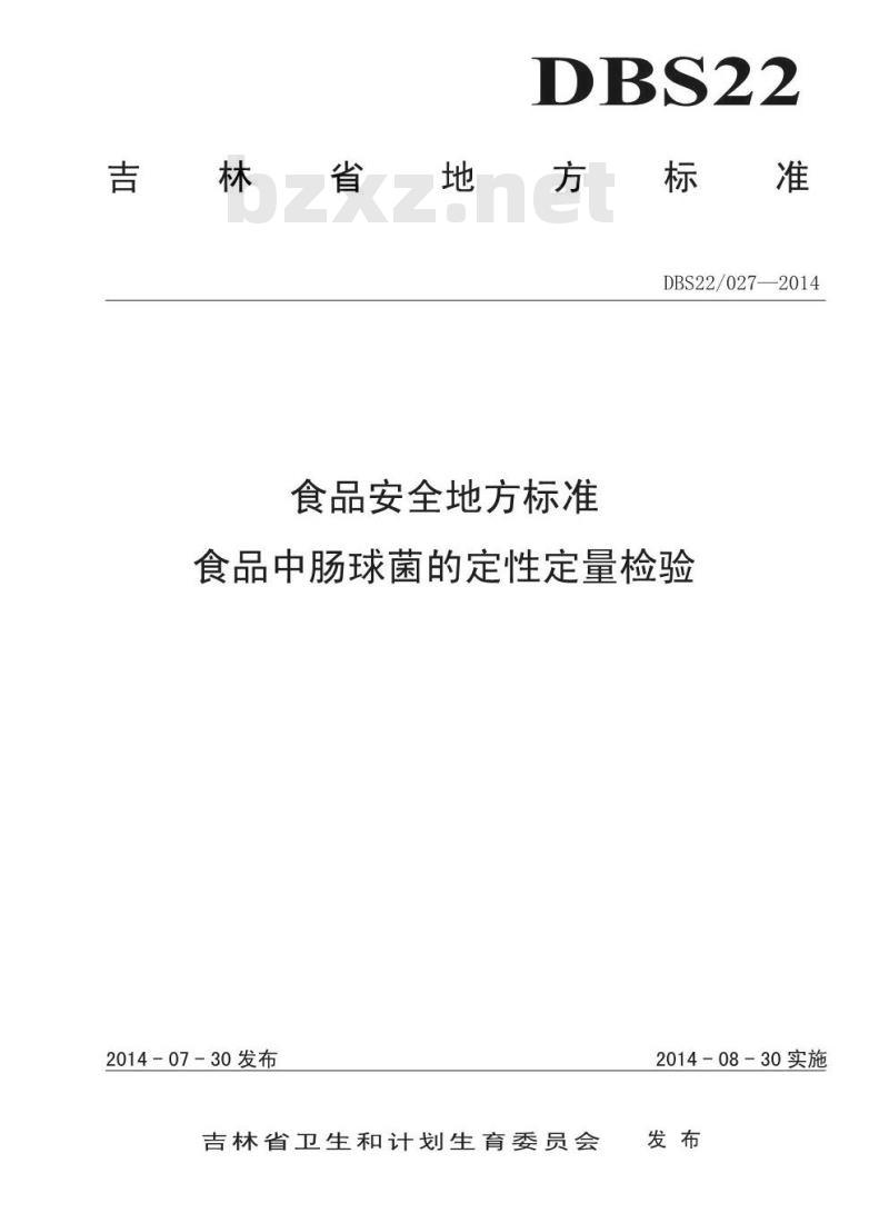 DBS22 027-2014 食品安全地方标准 食品中肠球菌的定性定量检验
