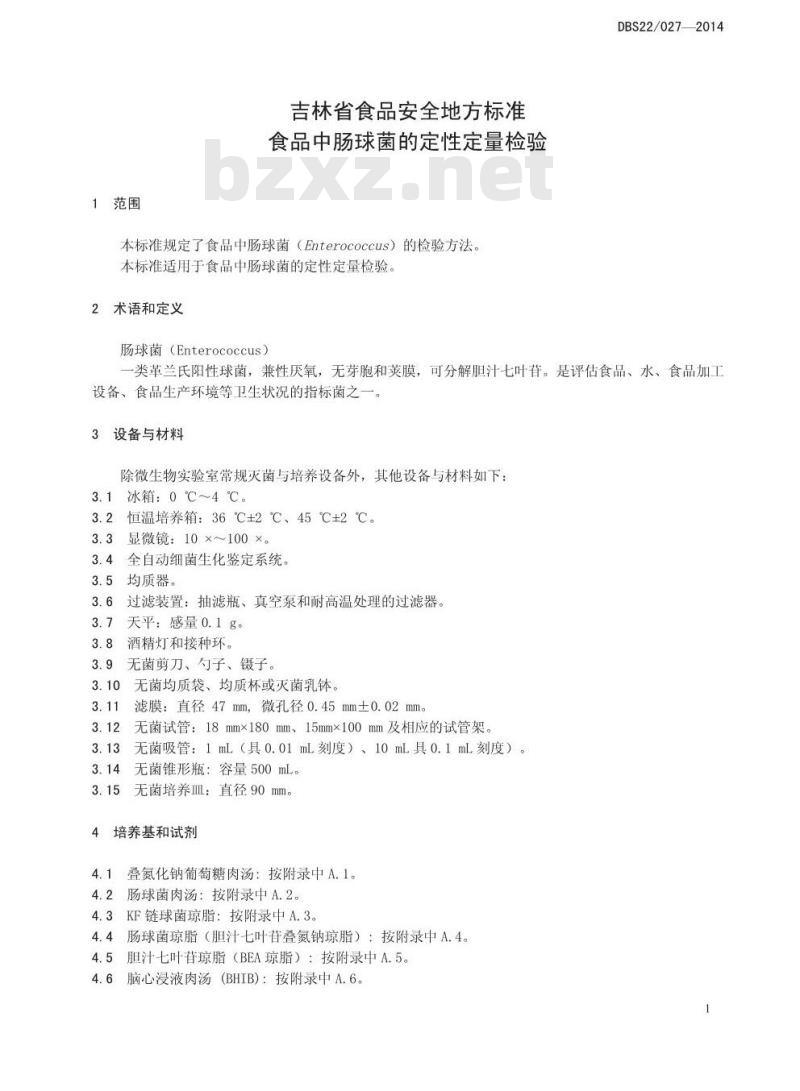 DBS22 027-2014 食品安全地方标准 食品中肠球菌的定性定量检验