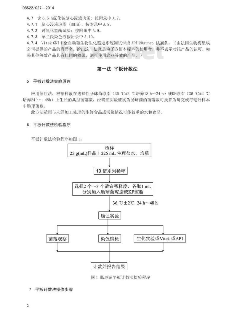 DBS22 027-2014 食品安全地方标准 食品中肠球菌的定性定量检验