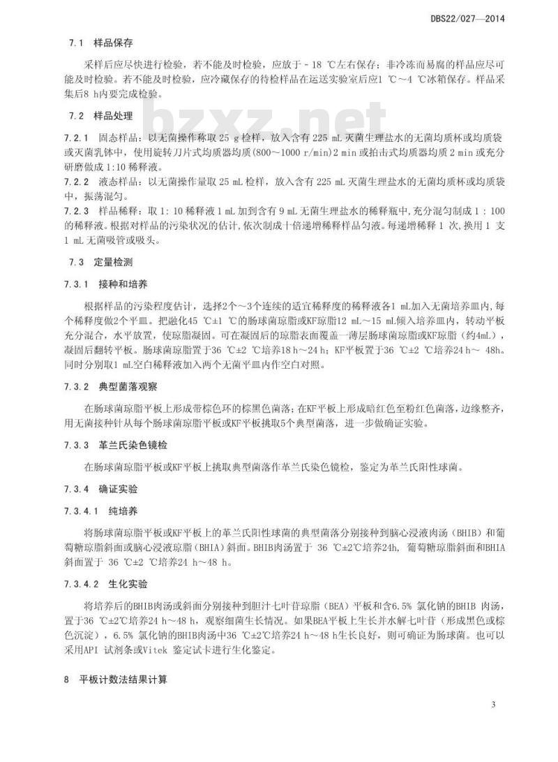DBS22 027-2014 食品安全地方标准 食品中肠球菌的定性定量检验