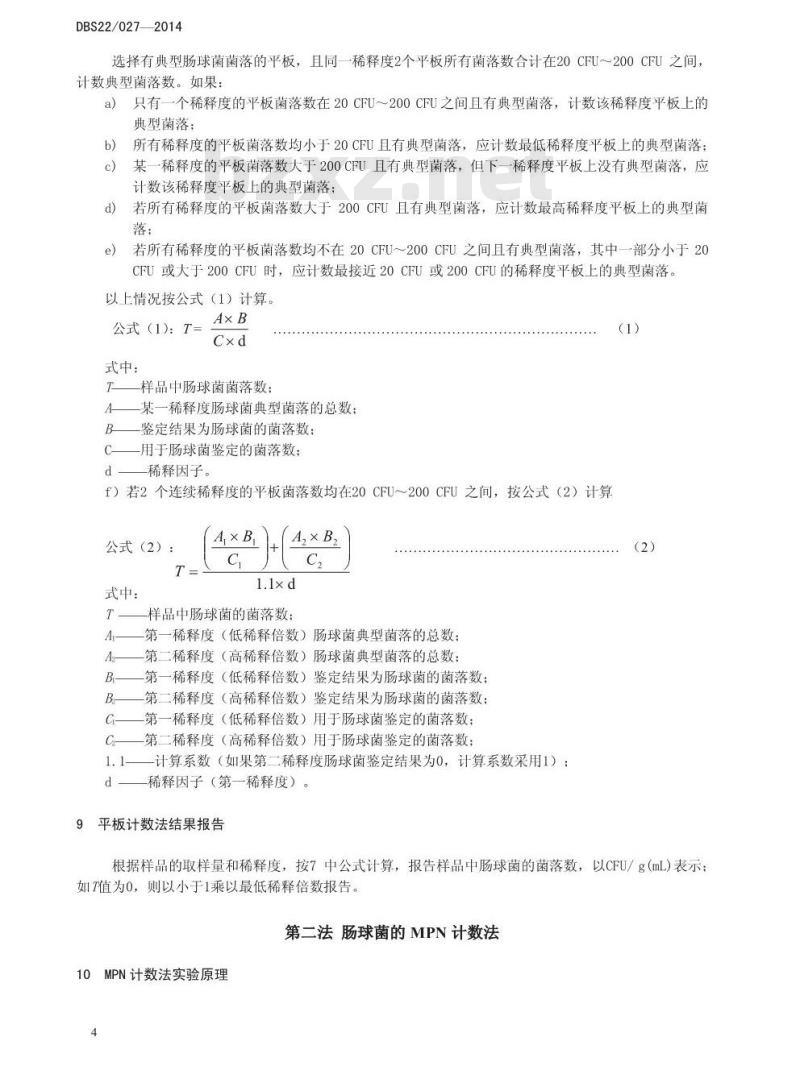 DBS22 027-2014 食品安全地方标准 食品中肠球菌的定性定量检验