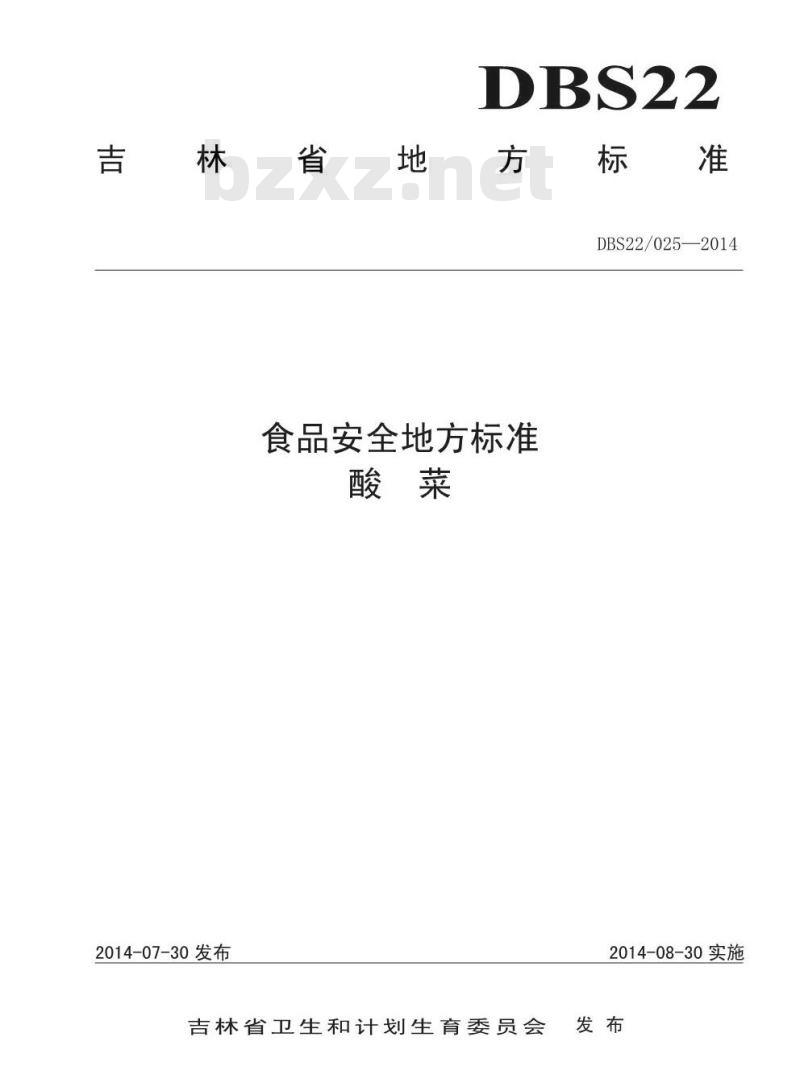 DBS22 025-2014 食品安全地方标准 酸菜