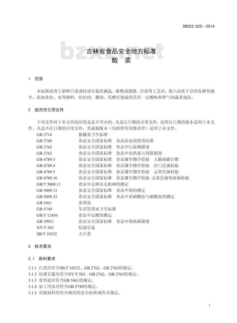 DBS22 025-2014 食品安全地方标准 酸菜
