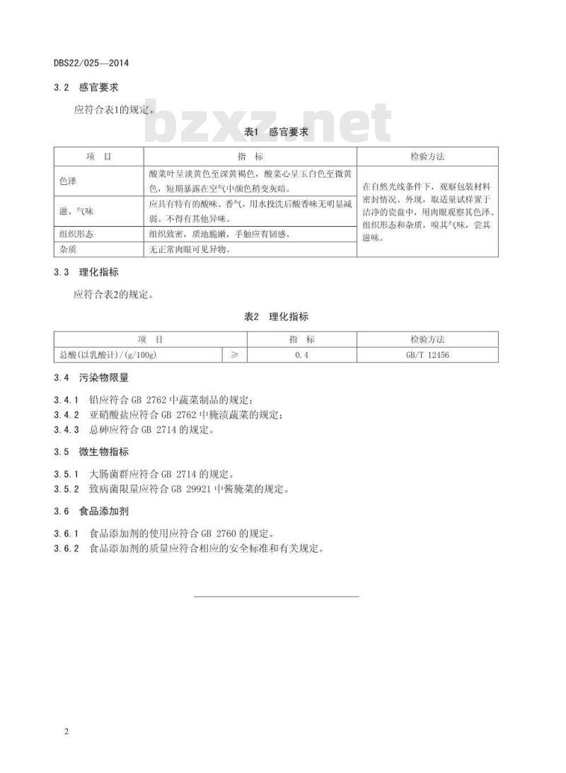 DBS22 025-2014 食品安全地方标准 酸菜