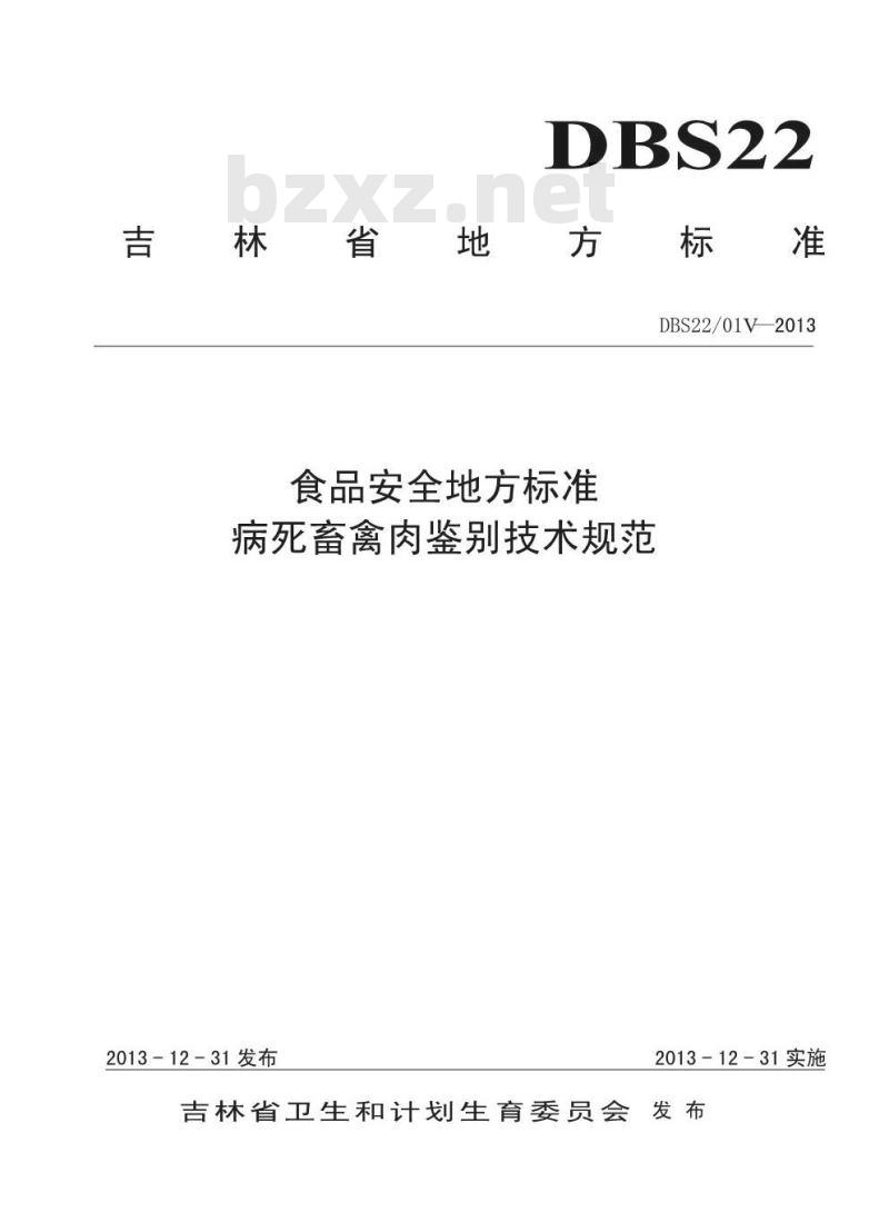 DBS22 019-2013 食品安全地方标准 病死畜禽肉鉴别技术规范