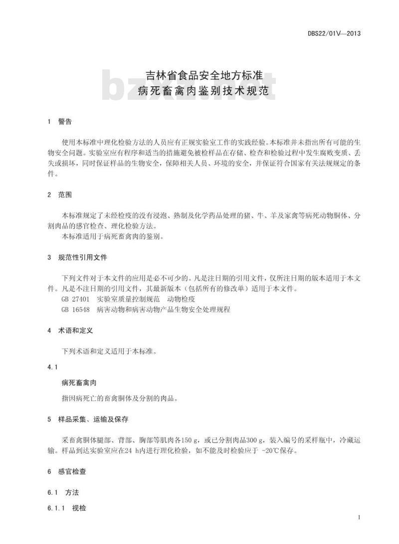 DBS22 019-2013 食品安全地方标准 病死畜禽肉鉴别技术规范
