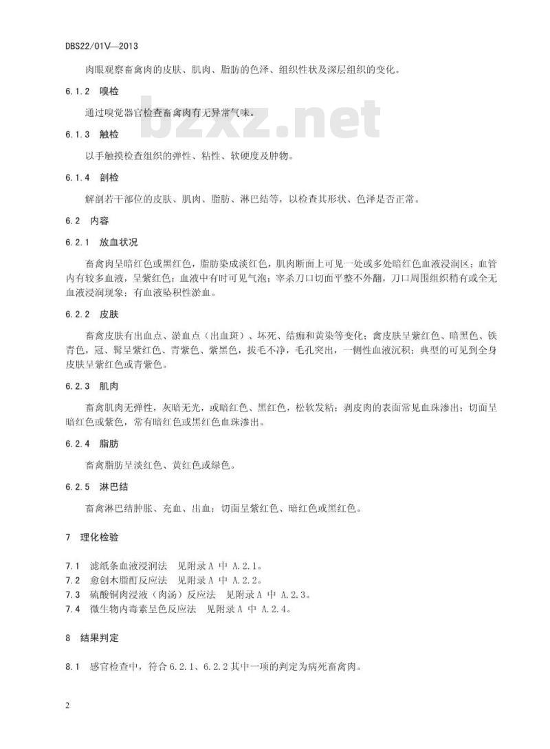 DBS22 019-2013 食品安全地方标准 病死畜禽肉鉴别技术规范