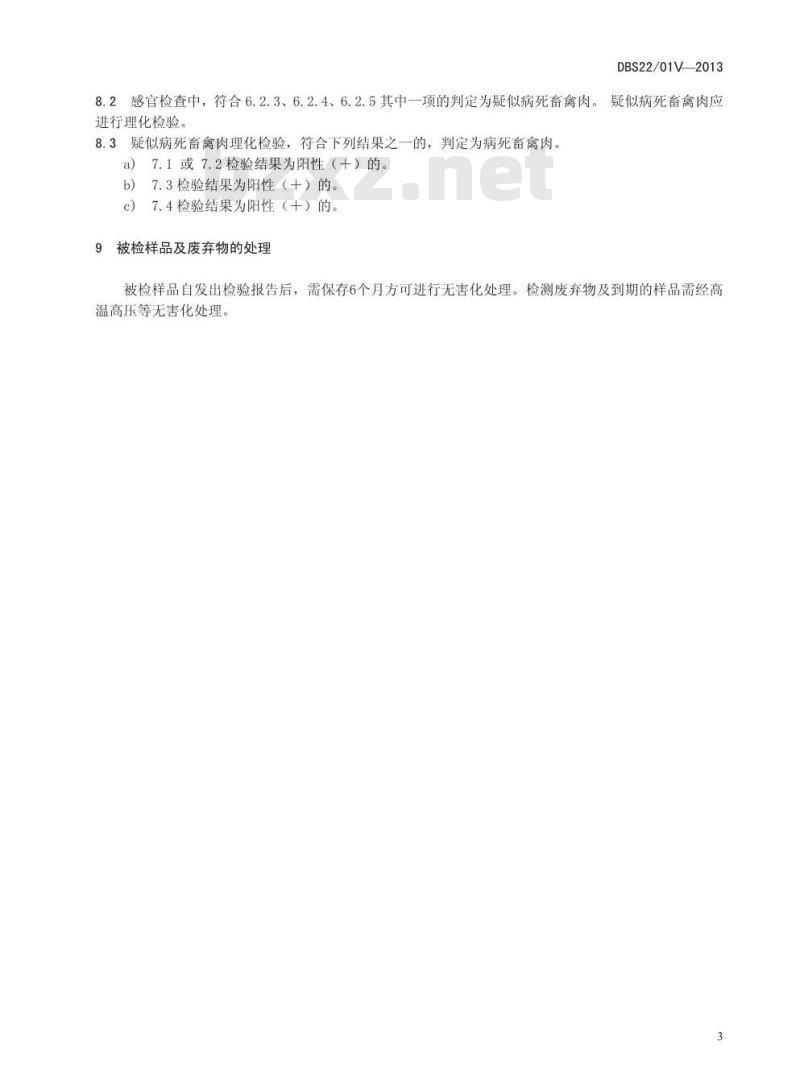DBS22 019-2013 食品安全地方标准 病死畜禽肉鉴别技术规范