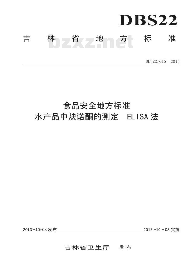 DBS22 015-2013 食品安全地方标准 水产品中炔诺酮的测定 ELISA法