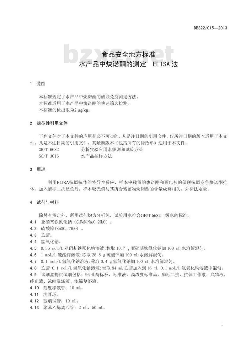 DBS22 015-2013 食品安全地方标准 水产品中炔诺酮的测定 ELISA法