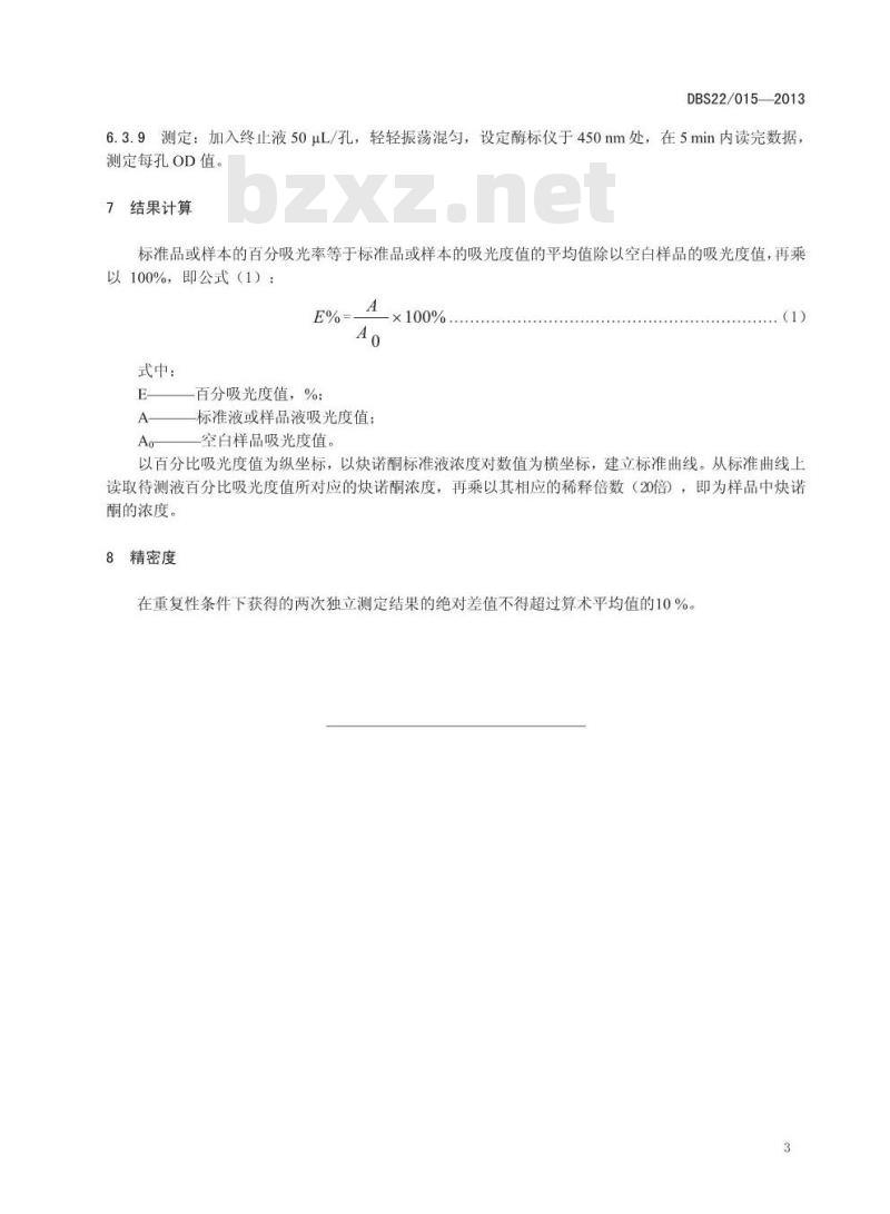 DBS22 015-2013 食品安全地方标准 水产品中炔诺酮的测定 ELISA法
