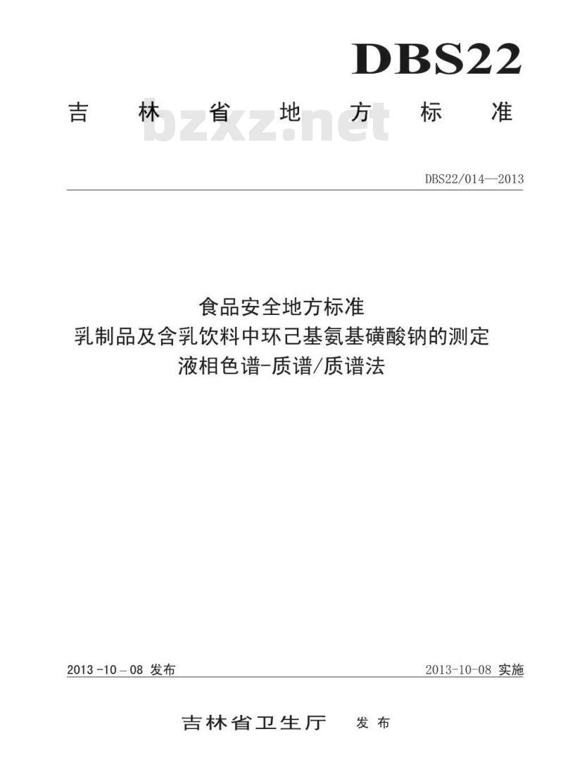 DBS22 014-2013 食品安全地方标准 乳制品及含乳饮料中环己基氨基磺酸钠的测定 液相色谱-质谱质谱法
