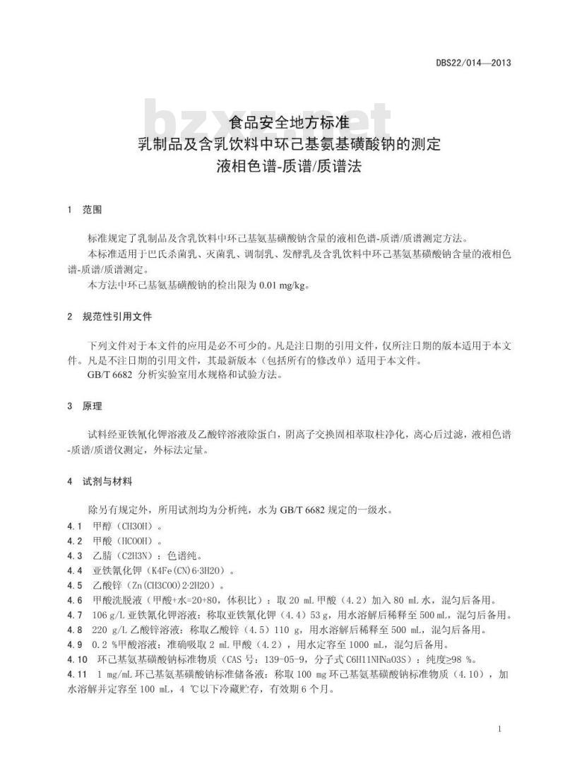 DBS22 014-2013 食品安全地方标准 乳制品及含乳饮料中环己基氨基磺酸钠的测定 液相色谱-质谱质谱法