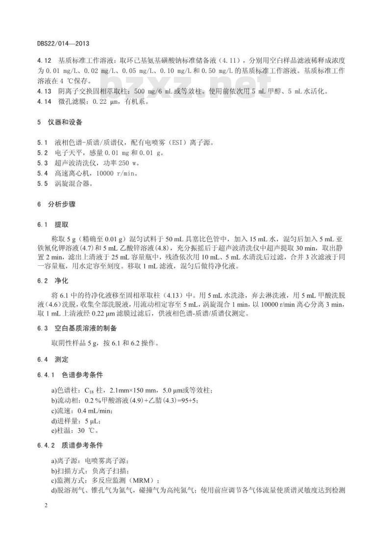 DBS22 014-2013 食品安全地方标准 乳制品及含乳饮料中环己基氨基磺酸钠的测定 液相色谱-质谱质谱法