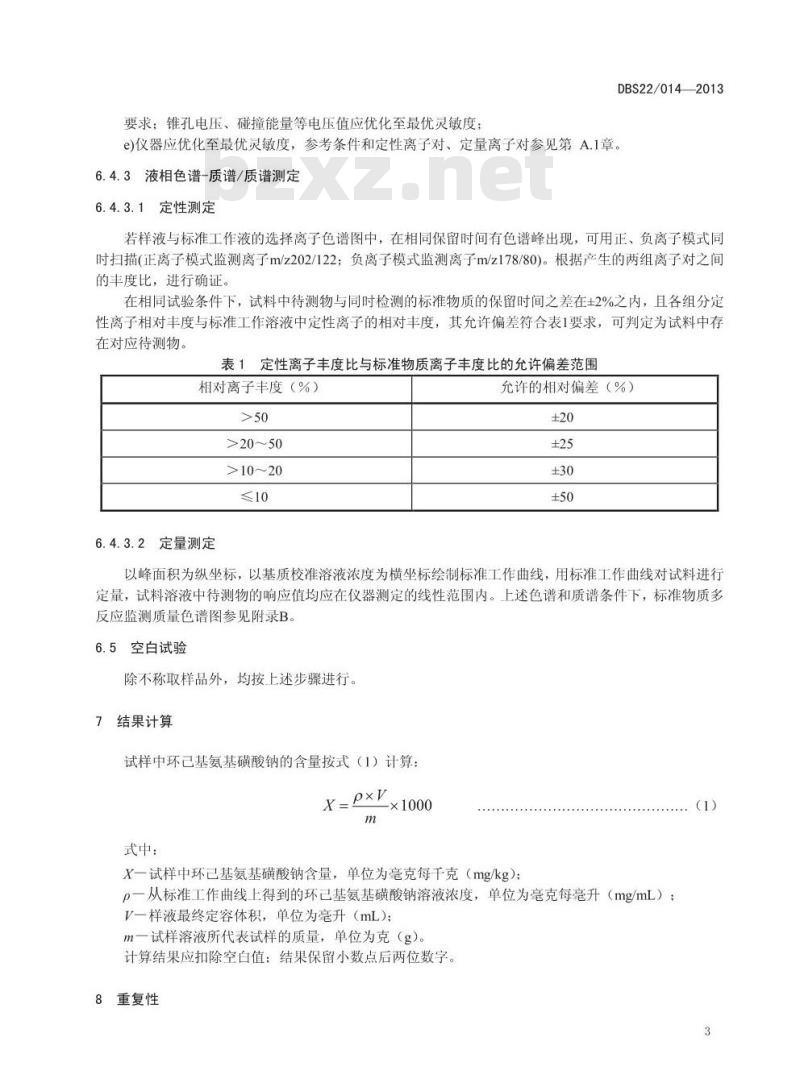 DBS22 014-2013 食品安全地方标准 乳制品及含乳饮料中环己基氨基磺酸钠的测定 液相色谱-质谱质谱法