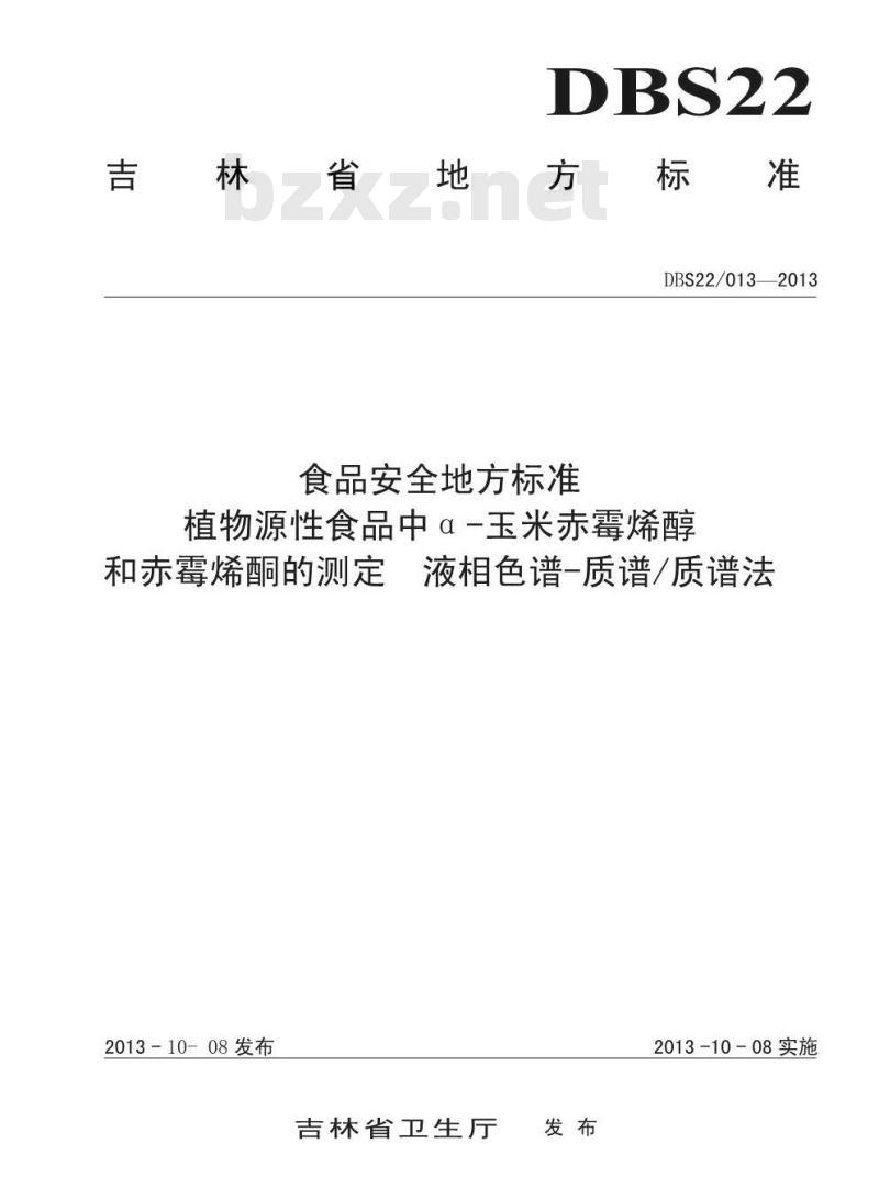 DBS22 013-2013 食品安全地方标准 植物源性食品中α-玉米赤霉烯醇 和赤霉烯酮的测定 液相色谱-质谱质谱法