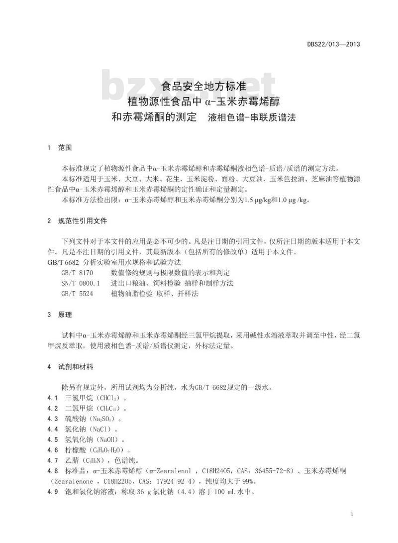 DBS22 013-2013 食品安全地方标准 植物源性食品中α-玉米赤霉烯醇 和赤霉烯酮的测定 液相色谱-质谱质谱法