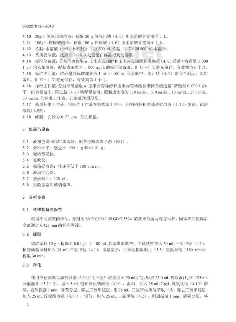DBS22 013-2013 食品安全地方标准 植物源性食品中α-玉米赤霉烯醇 和赤霉烯酮的测定 液相色谱-质谱质谱法