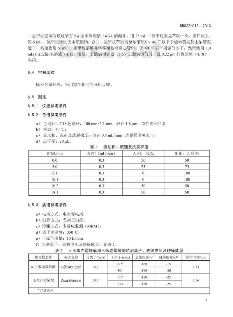 DBS22 013-2013 食品安全地方标准 植物源性食品中α-玉米赤霉烯醇 和赤霉烯酮的测定 液相色谱-质谱质谱法
