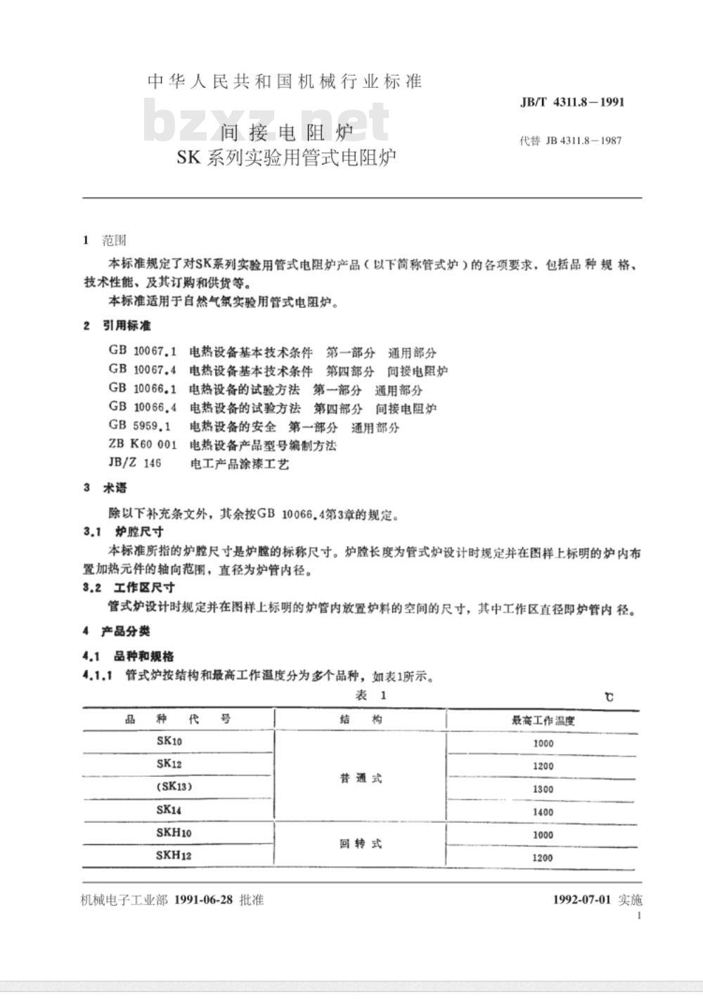 JB/T 4311.8-1991 间接电阻炉 SK系列实验用管式电阻炉