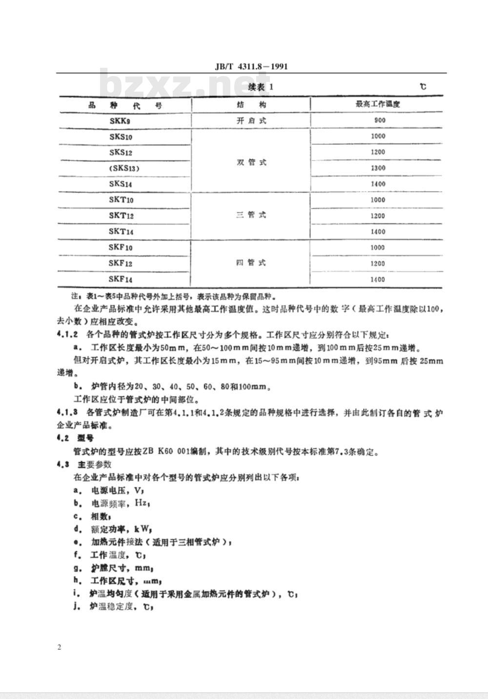 JB/T 4311.8-1991 间接电阻炉 SK系列实验用管式电阻炉