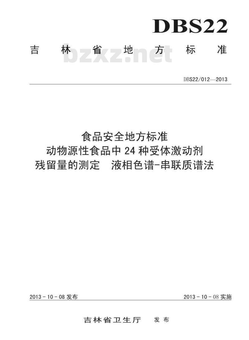 DBS22 012-2013 食品安全地方标准 动物源性食品中24种受体激动剂残留量的测定 液相色谱-串联质谱法