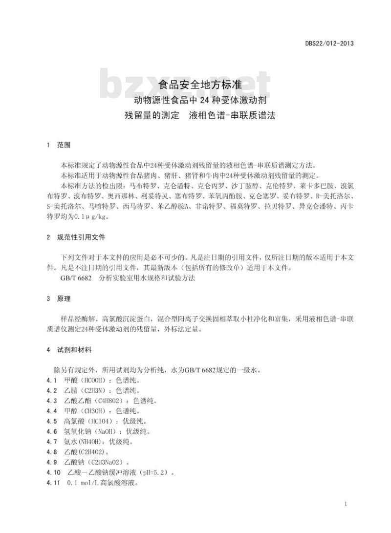 DBS22 012-2013 食品安全地方标准 动物源性食品中24种受体激动剂残留量的测定 液相色谱-串联质谱法