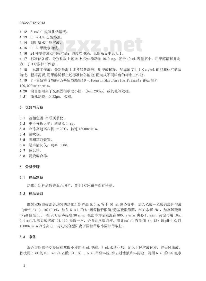 DBS22 012-2013 食品安全地方标准 动物源性食品中24种受体激动剂残留量的测定 液相色谱-串联质谱法