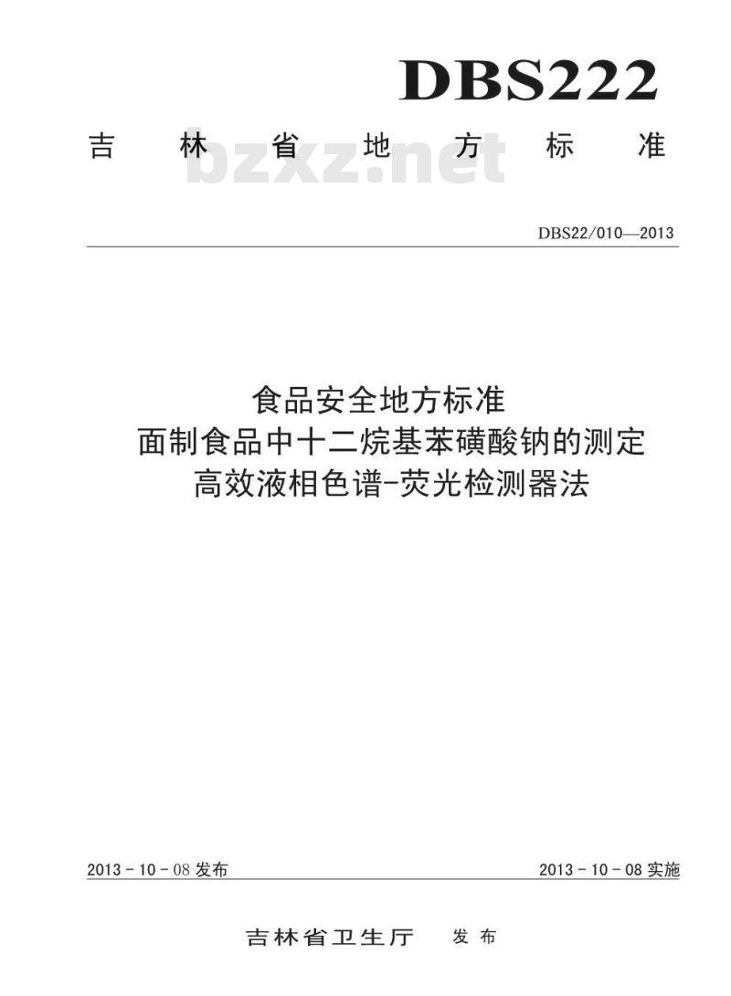DBS22 010-2013 食品安全地方标准 面制食品中十二烷基苯磺酸钠的测定 高效液相色谱-荧光检测器法
