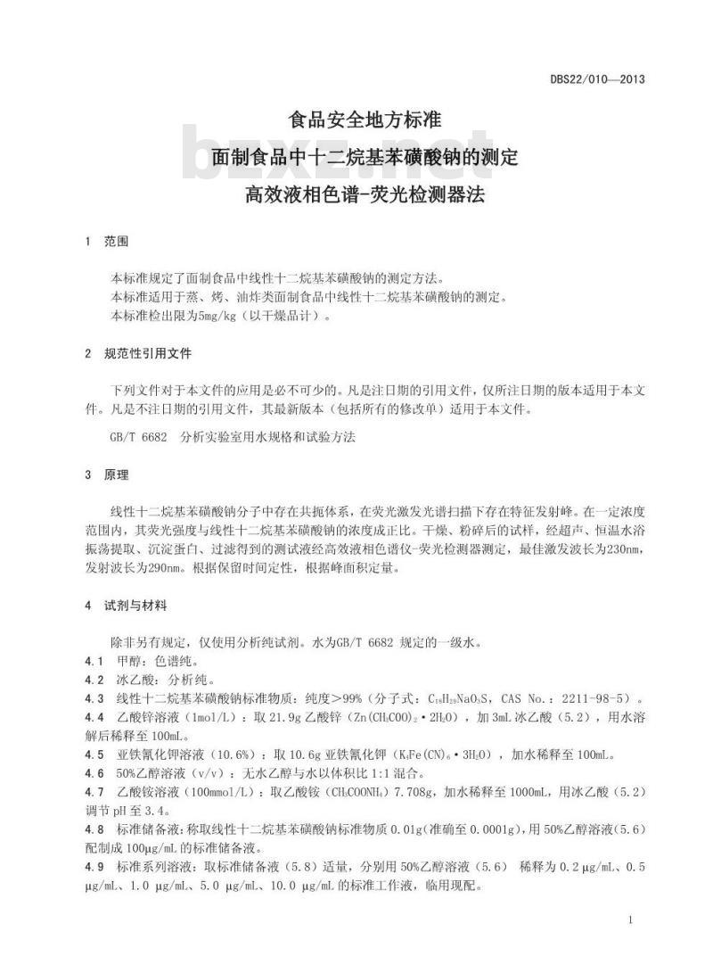 DBS22 010-2013 食品安全地方标准 面制食品中十二烷基苯磺酸钠的测定 高效液相色谱-荧光检测器法