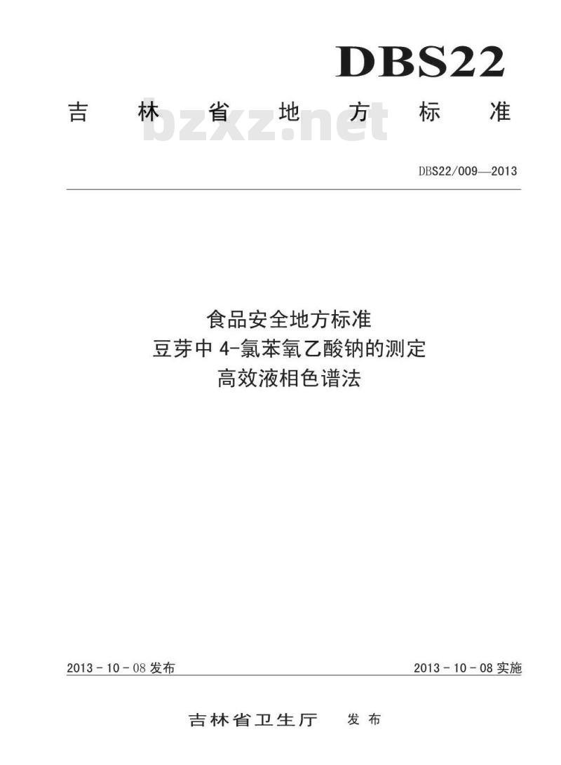 DBS22 009-2013 食品安全地方标准 豆芽中4-苯氧乙酸钠的测定 高效液相色谱法