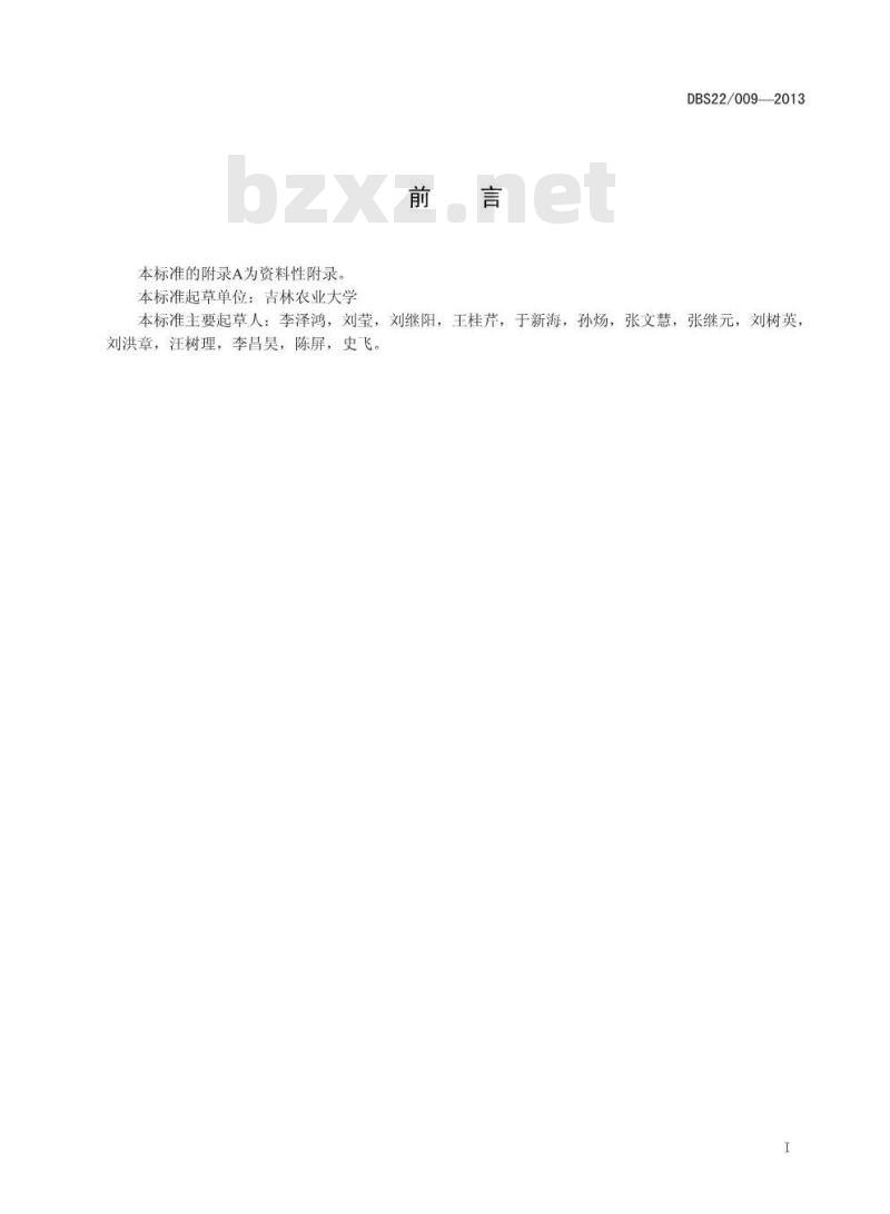 DBS22 009-2013 食品安全地方标准 豆芽中4-苯氧乙酸钠的测定 高效液相色谱法