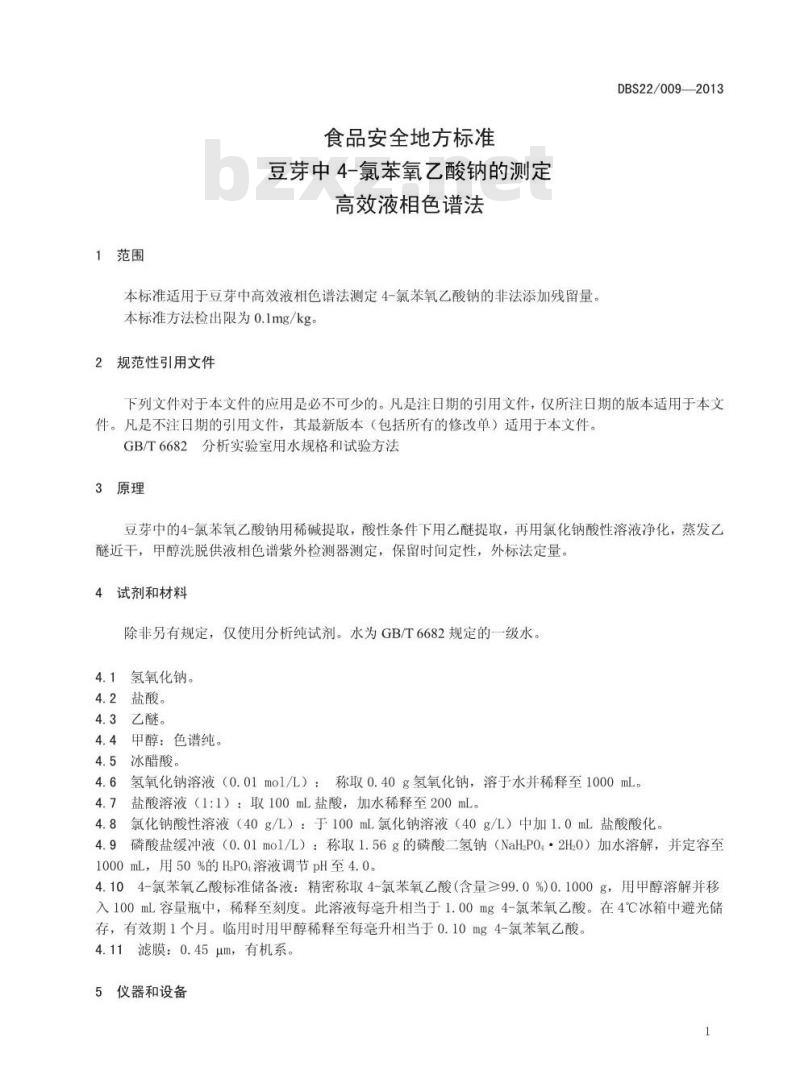 DBS22 009-2013 食品安全地方标准 豆芽中4-苯氧乙酸钠的测定 高效液相色谱法
