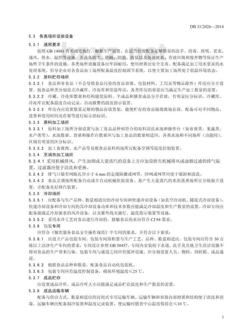 DB31/ 2024-2014 食品安全地方标准 集体用餐配送膳食生产配送卫生规范