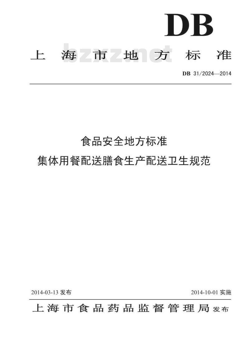 DB31/ 2024-2014 食品安全地方标准 集体用餐配送膳食生产配送卫生规范