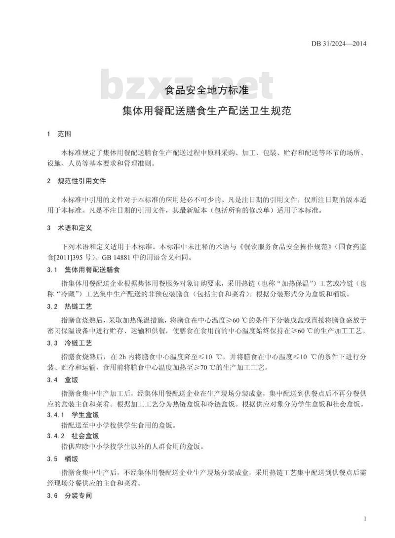 DB31/ 2024-2014 食品安全地方标准 集体用餐配送膳食生产配送卫生规范