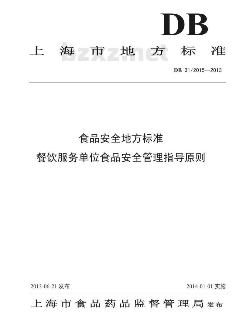 DB31 2015-2013 食品安全地方标准 餐饮服务食品安全管理指南