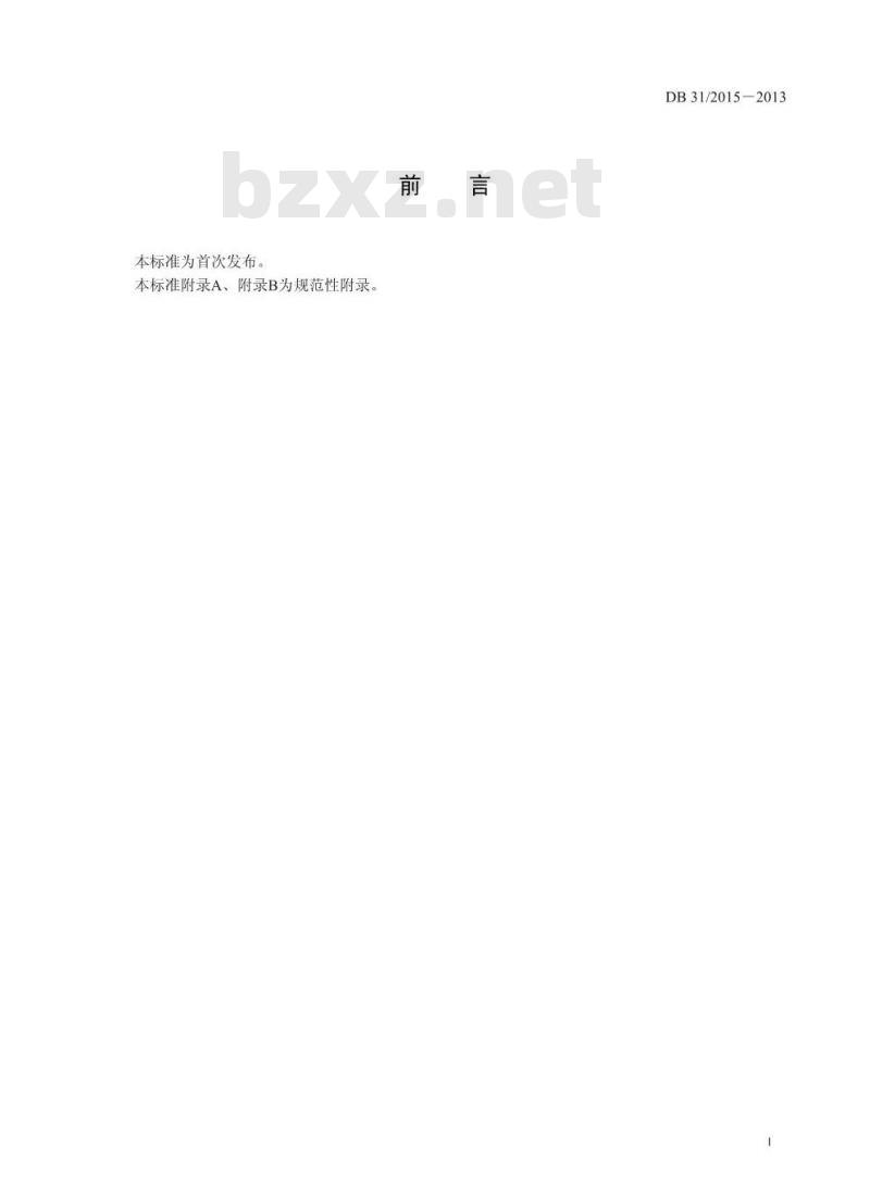 DB31 2015-2013 食品安全地方标准 餐饮服务食品安全管理指南