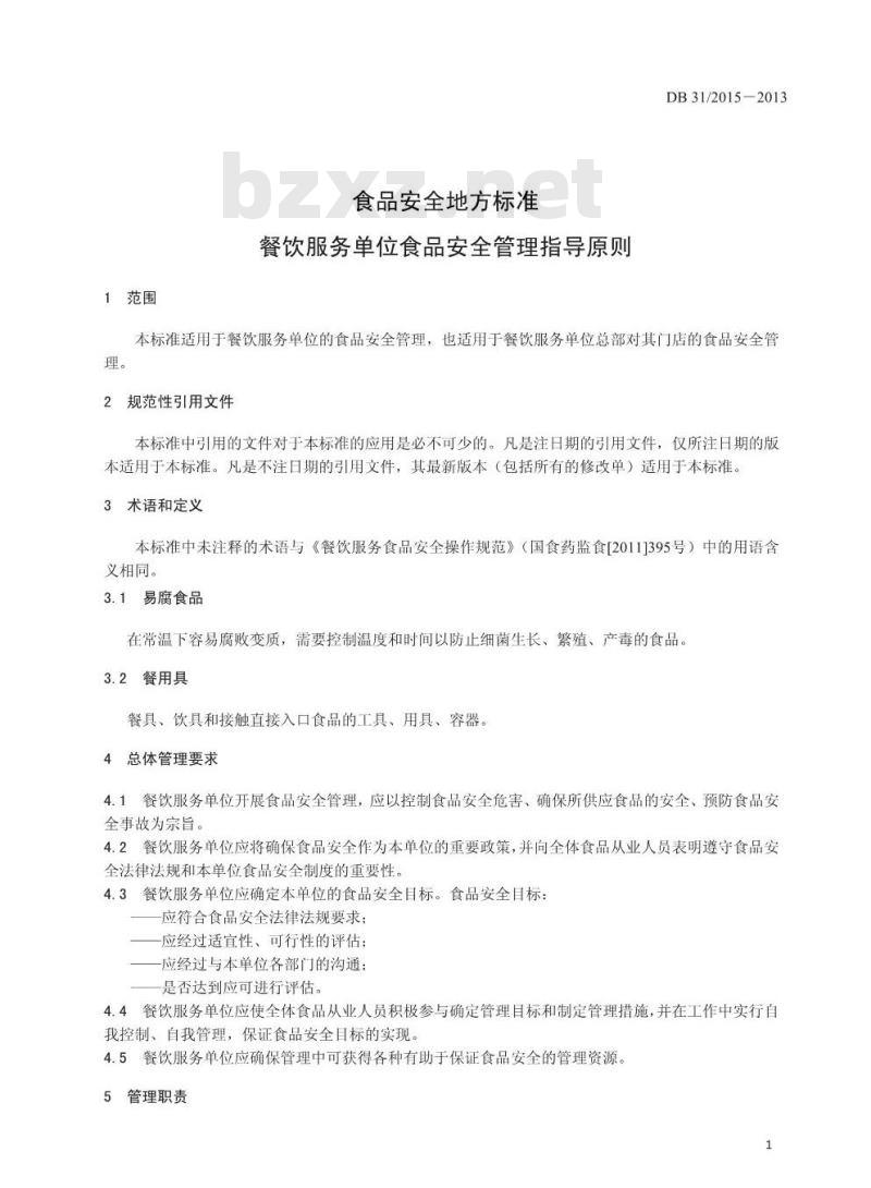 DB31 2015-2013 食品安全地方标准 餐饮服务食品安全管理指南